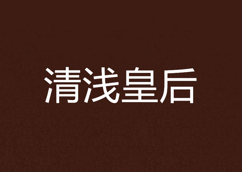 清浅皇后