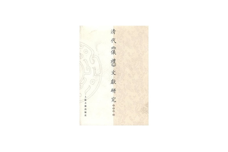 清代仪礼文献研究