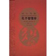 孔子管理学(以人为本：孔子管理学)