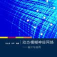 动态模糊神经网路——设计与套用