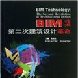 BIM技术：第二次建筑设计革命