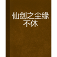仙剑之尘缘不休