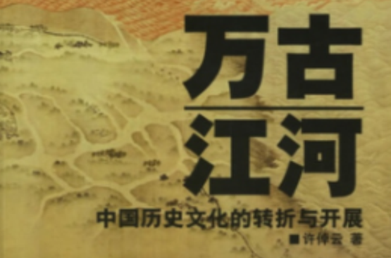 中国历史文化的转折与开展