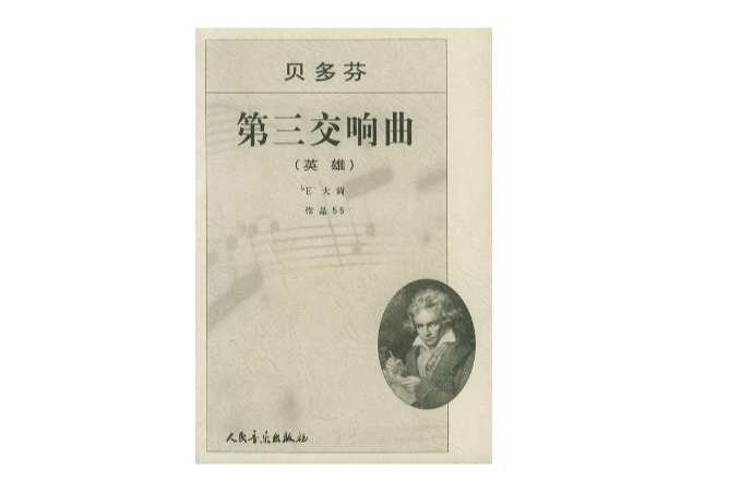 贝多芬第三交响曲：英雄