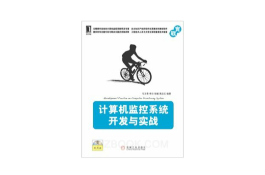 计算机监控系统开发与实战