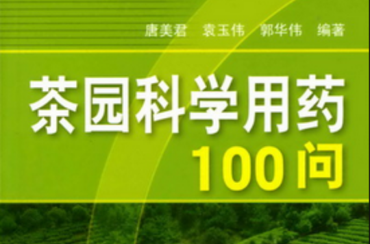 茶园科学用药100问