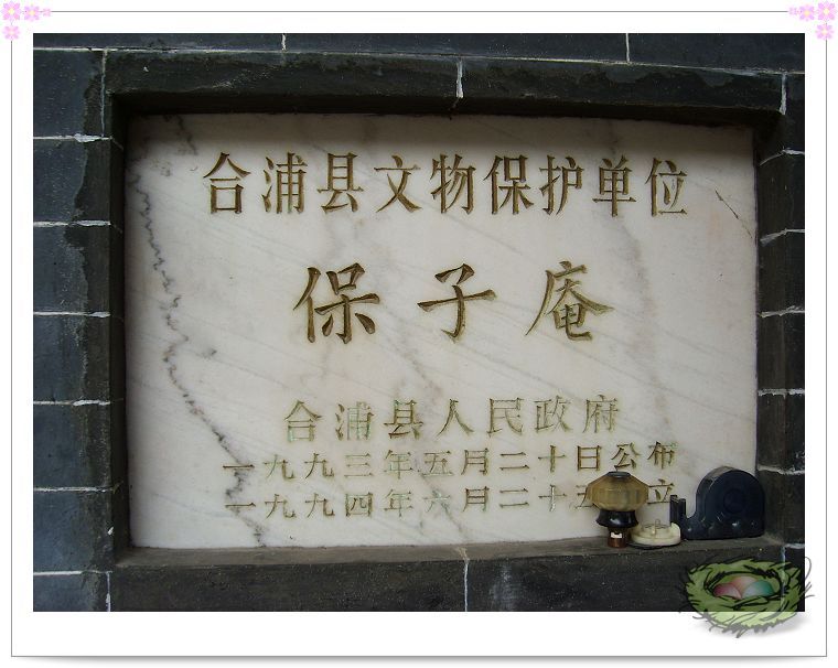 保子庵 保子庵