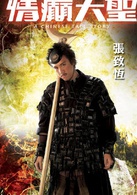 情癫大圣