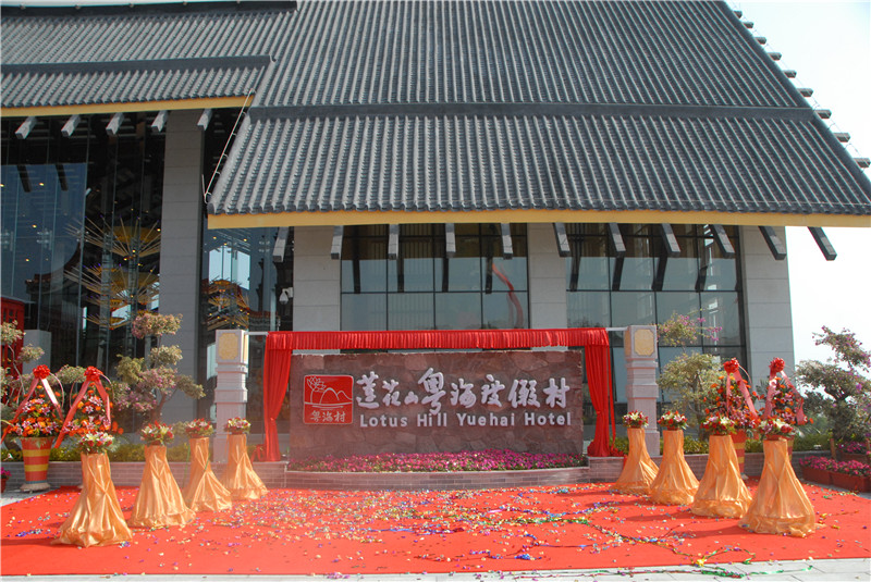 广州莲花山粤海度假村 广州莲花山粤海度假村