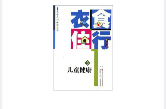 衣食住行与儿童健康