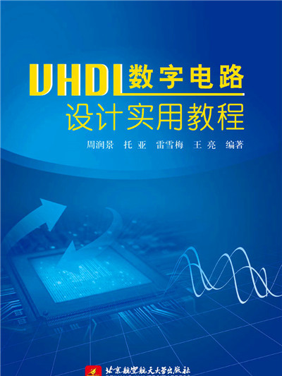 VHDL数字电路设计实用教程