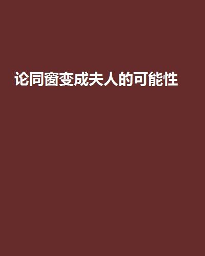 论同窗变成夫人的可能性