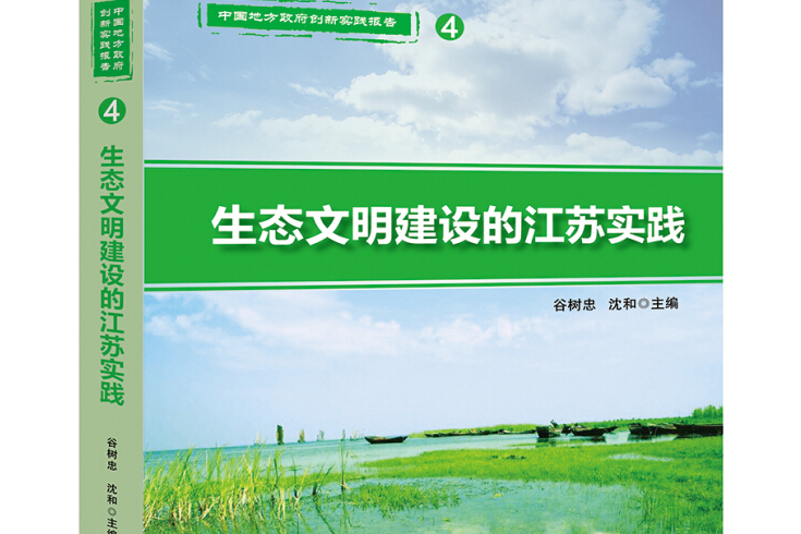 生态文明建设的江苏实践