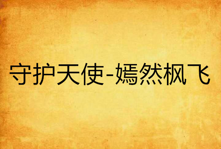 守护天使-嫣然枫飞