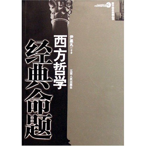 西方哲学经典命题