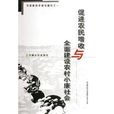 促进农民增收与全面建设小康社会
