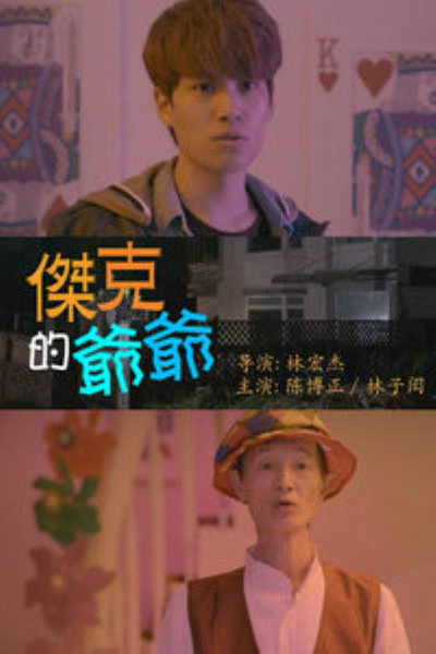 因为有你(杰克的爷爷主题曲)