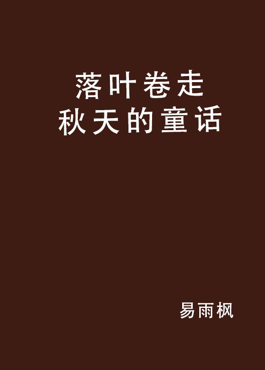 落叶捲走秋天的童话