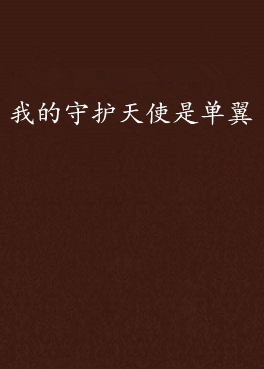我的守护天使是单翼