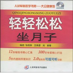 轻轻鬆鬆坐月子 轻轻鬆鬆坐月子