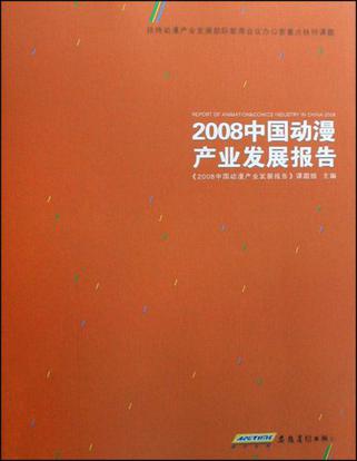 2008中国动漫产业发展报告