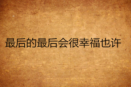 最后的最后会很幸福也许