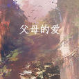 父母的爱