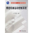 精密机械运动控制系统