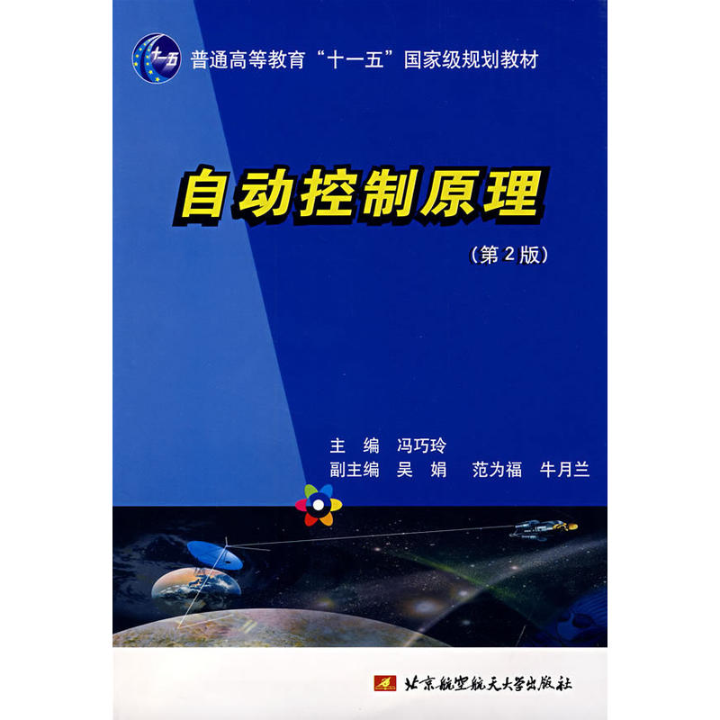 自动控制原理（第2版）(自动控制原理（第二版）（化学工业出版社2007年出版图书）)