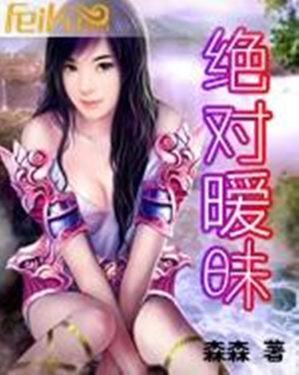 绝对暧昧 绝对暧昧