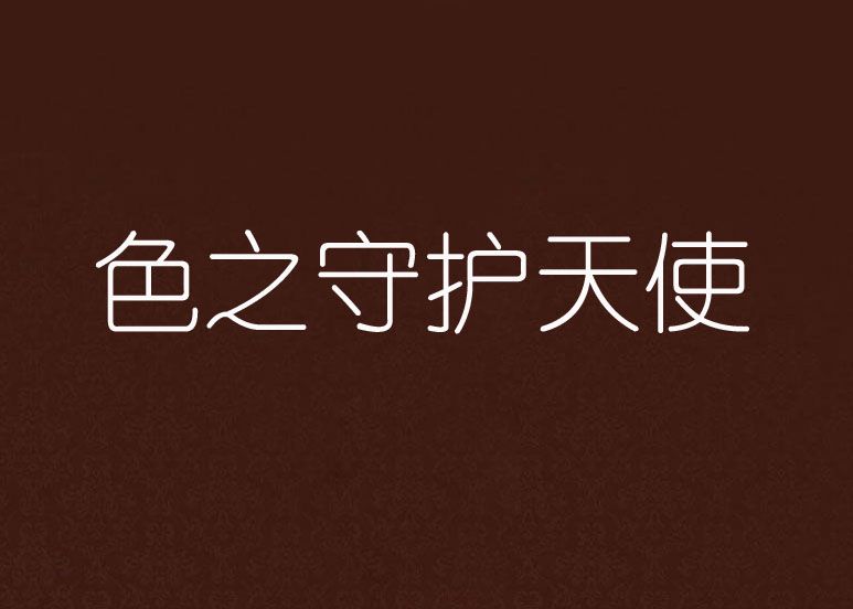 色之守护天使