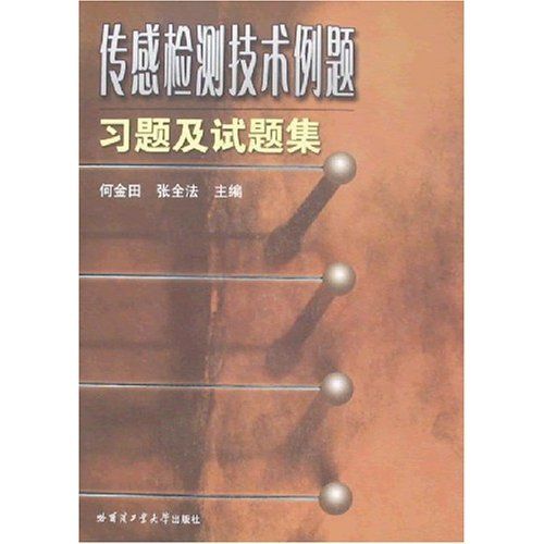 感测检测技术例题习题及试题集