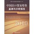 中国出口贸易壁垒监测与分析报告(中国出口贸易壁垒监测与分析报告2010)