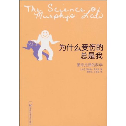 为什幺受伤的总是我：墨菲定律的科学