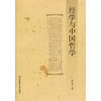 经学与中国哲学