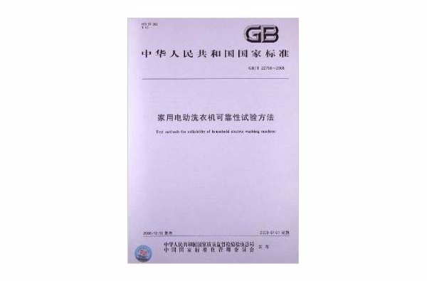 家用电动洗衣机可靠性试验方法