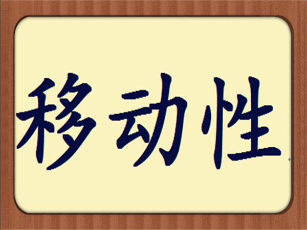 移动性
