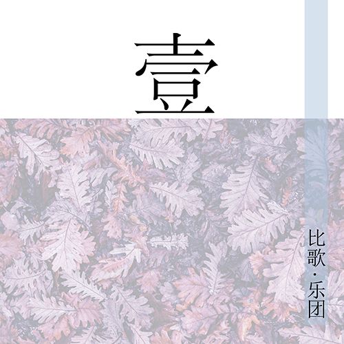 天生寂寞