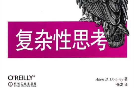 複杂性思考