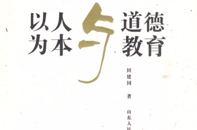以人为本与道德教育