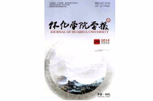 怀化学院学报
