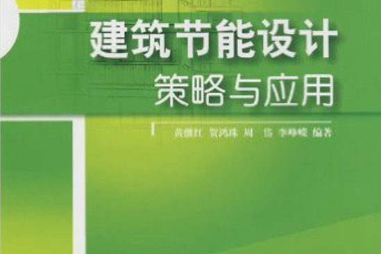 建筑节能设计策略与套用