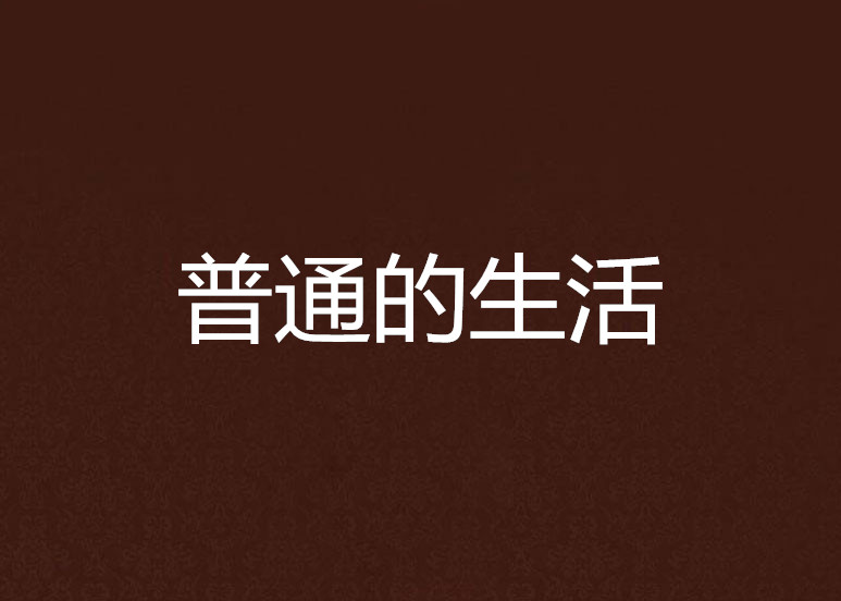 普通的生活