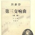 第三交响曲(第3交响曲)