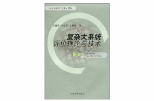 複杂大系统评价理论与技术