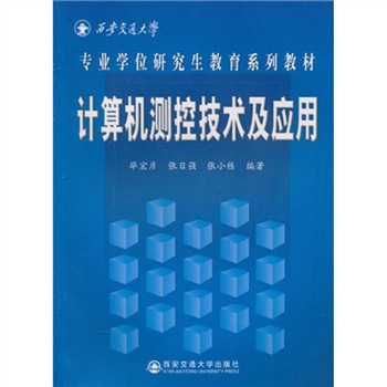 计算机测控技术及套用
