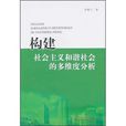 构建社会主义和谐社会的多维度分析