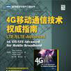 4G移动通信技术权威指南