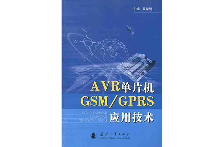 AVR单片机GSM/GPRS套用技术