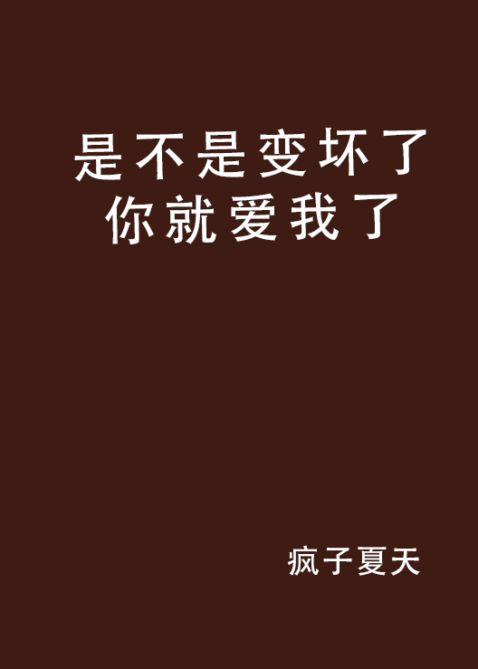 是不是变坏了你就爱我了
